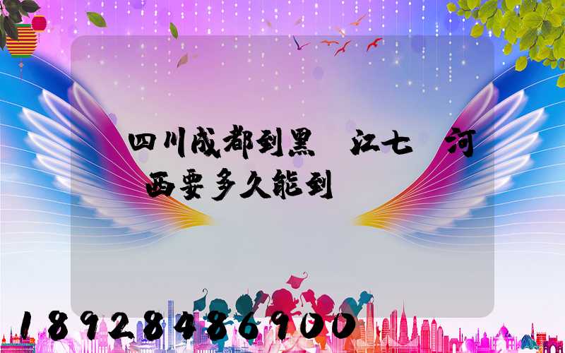 從四川成都到黑龍江七臺河郵東西要多久能到。